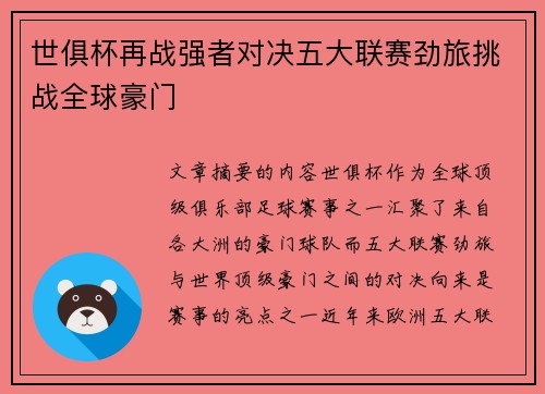 世俱杯再战强者对决五大联赛劲旅挑战全球豪门