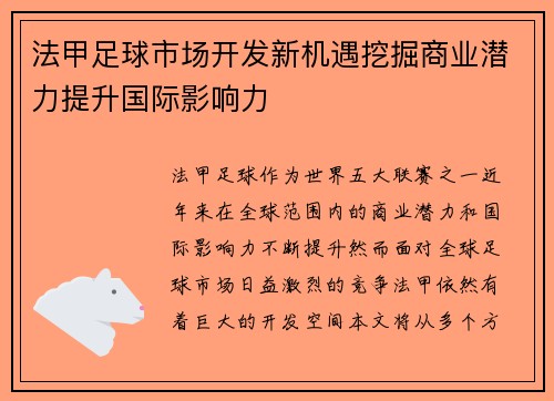 法甲足球市场开发新机遇挖掘商业潜力提升国际影响力