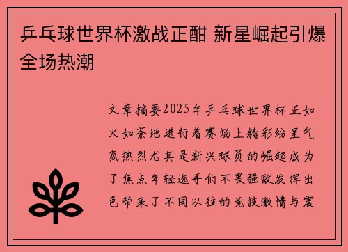 乒乓球世界杯激战正酣 新星崛起引爆全场热潮