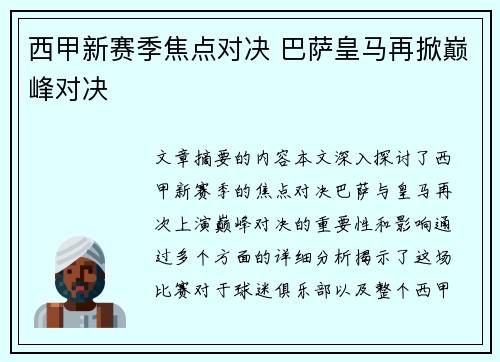 西甲新赛季焦点对决 巴萨皇马再掀巅峰对决