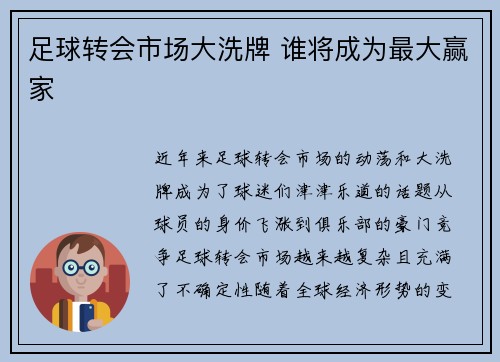 足球转会市场大洗牌 谁将成为最大赢家