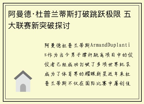 阿曼德·杜普兰蒂斯打破跳跃极限 五大联赛新突破探讨