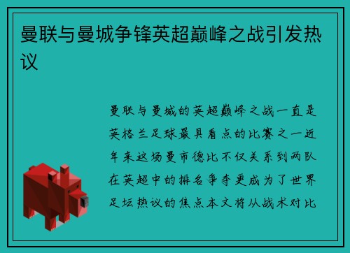 曼联与曼城争锋英超巅峰之战引发热议