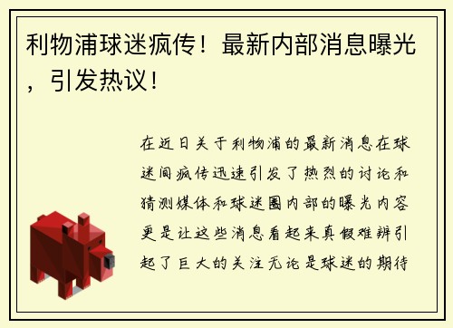 利物浦球迷疯传！最新内部消息曝光，引发热议！