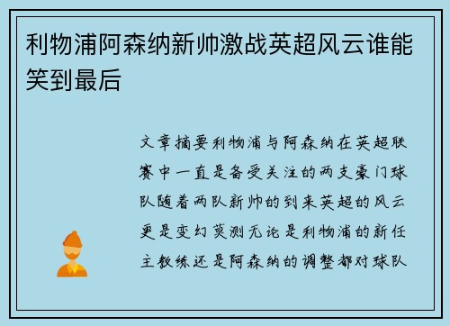 利物浦阿森纳新帅激战英超风云谁能笑到最后