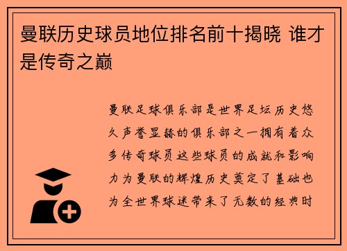 曼联历史球员地位排名前十揭晓 谁才是传奇之巅