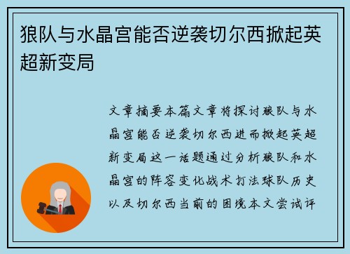 狼队与水晶宫能否逆袭切尔西掀起英超新变局