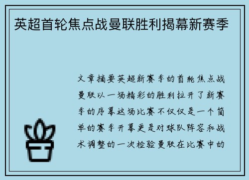 英超首轮焦点战曼联胜利揭幕新赛季