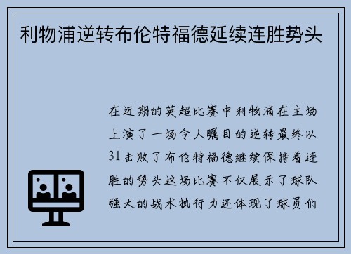 利物浦逆转布伦特福德延续连胜势头