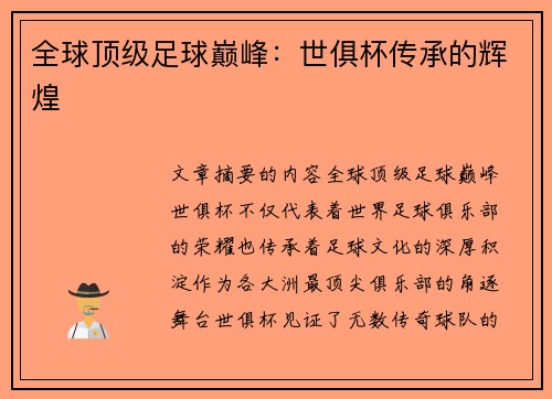 全球顶级足球巅峰：世俱杯传承的辉煌