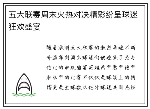 五大联赛周末火热对决精彩纷呈球迷狂欢盛宴