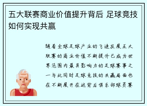 五大联赛商业价值提升背后 足球竞技如何实现共赢