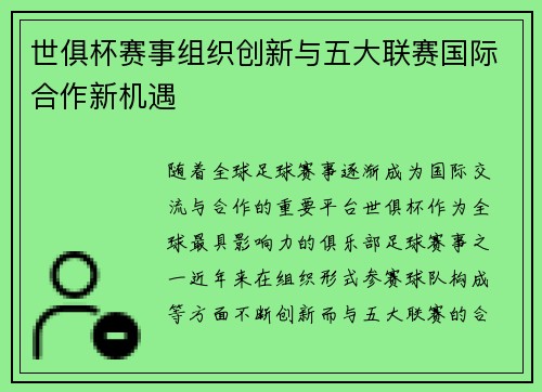 世俱杯赛事组织创新与五大联赛国际合作新机遇