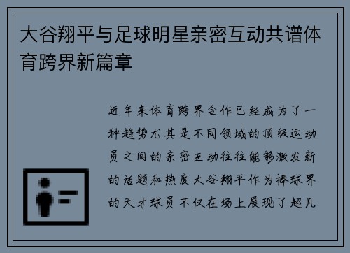 大谷翔平与足球明星亲密互动共谱体育跨界新篇章