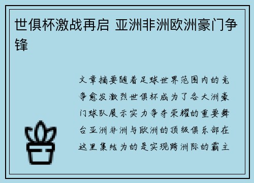世俱杯激战再启 亚洲非洲欧洲豪门争锋