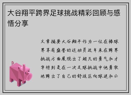 大谷翔平跨界足球挑战精彩回顾与感悟分享