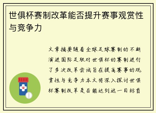世俱杯赛制改革能否提升赛事观赏性与竞争力