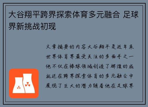 大谷翔平跨界探索体育多元融合 足球界新挑战初现