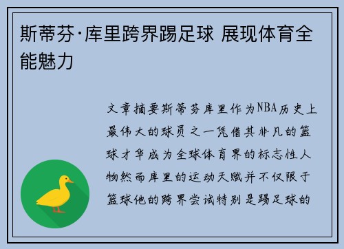 斯蒂芬·库里跨界踢足球 展现体育全能魅力