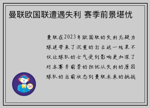 曼联欧国联遭遇失利 赛季前景堪忧