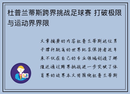 杜普兰蒂斯跨界挑战足球赛 打破极限与运动界界限