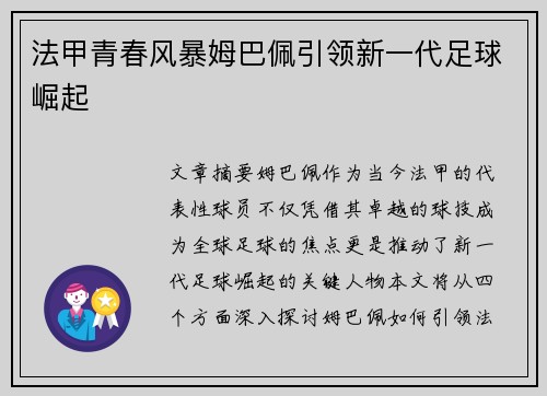 法甲青春风暴姆巴佩引领新一代足球崛起