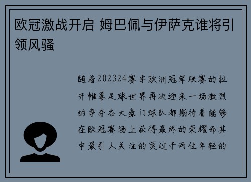 欧冠激战开启 姆巴佩与伊萨克谁将引领风骚