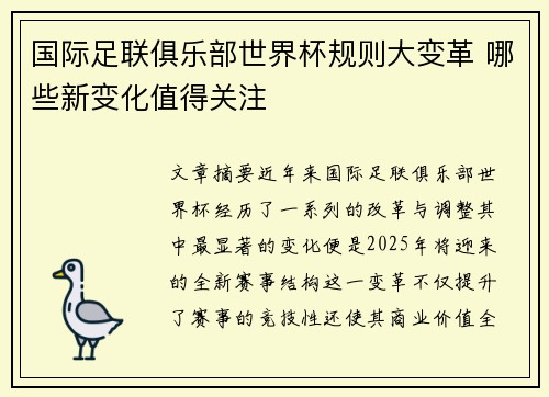 国际足联俱乐部世界杯规则大变革 哪些新变化值得关注