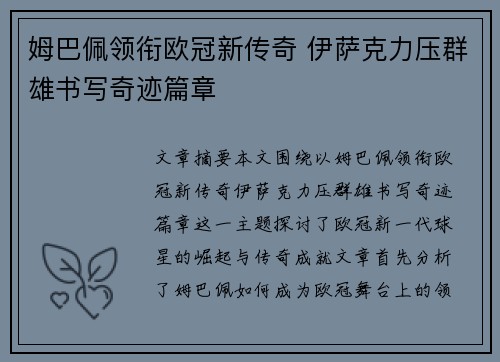 姆巴佩领衔欧冠新传奇 伊萨克力压群雄书写奇迹篇章