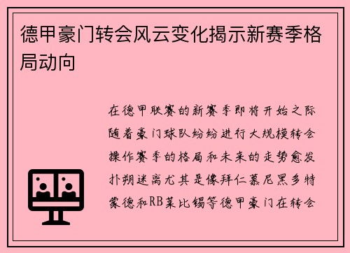 德甲豪门转会风云变化揭示新赛季格局动向
