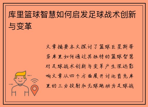 库里篮球智慧如何启发足球战术创新与变革