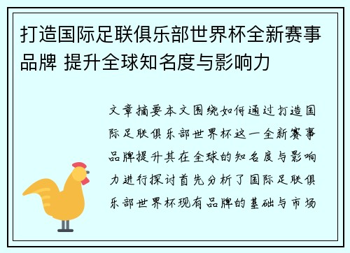 打造国际足联俱乐部世界杯全新赛事品牌 提升全球知名度与影响力