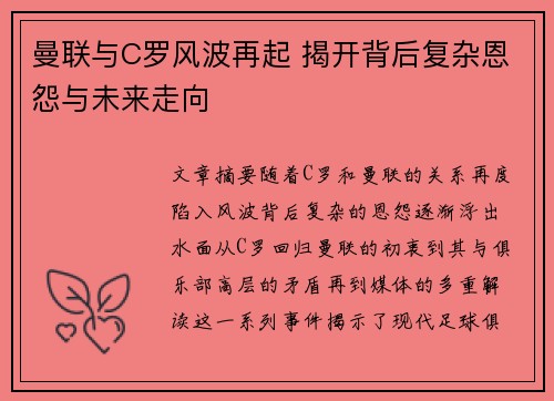 曼联与C罗风波再起 揭开背后复杂恩怨与未来走向