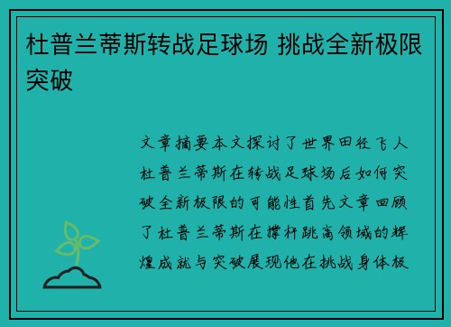 杜普兰蒂斯转战足球场 挑战全新极限突破