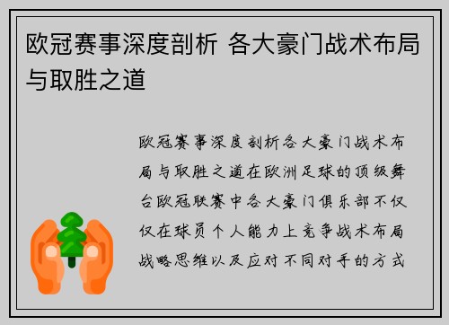 欧冠赛事深度剖析 各大豪门战术布局与取胜之道