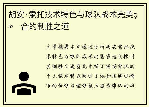胡安·索托技术特色与球队战术完美结合的制胜之道