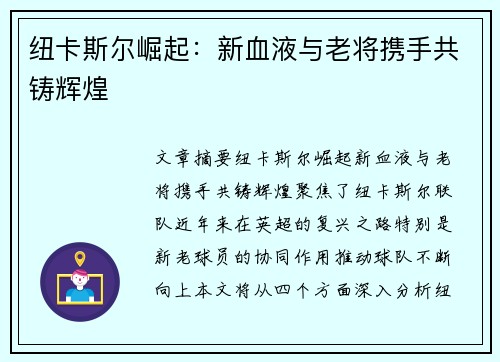 纽卡斯尔崛起：新血液与老将携手共铸辉煌