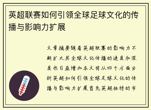 英超联赛如何引领全球足球文化的传播与影响力扩展