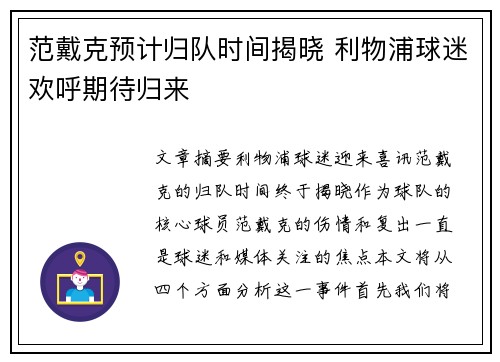 范戴克预计归队时间揭晓 利物浦球迷欢呼期待归来