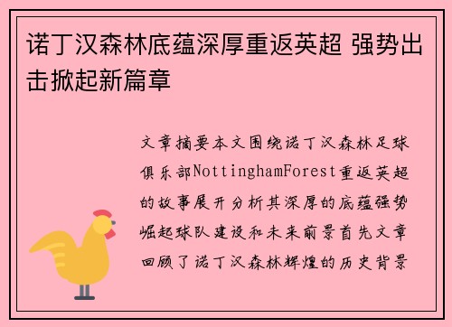 诺丁汉森林底蕴深厚重返英超 强势出击掀起新篇章