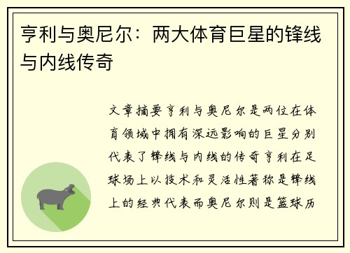 亨利与奥尼尔：两大体育巨星的锋线与内线传奇