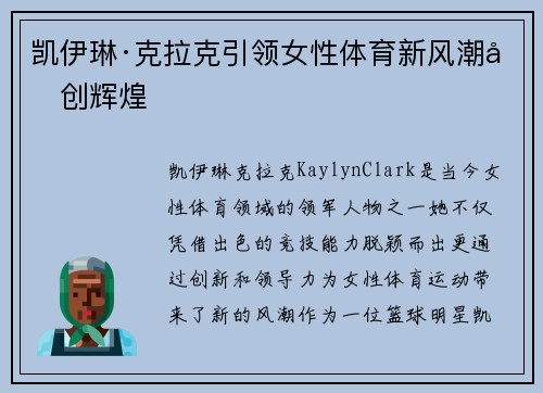 凯伊琳·克拉克引领女性体育新风潮再创辉煌