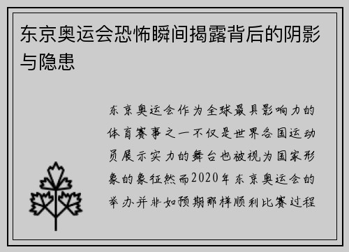 东京奥运会恐怖瞬间揭露背后的阴影与隐患