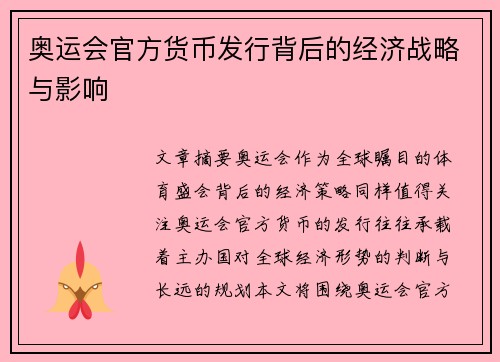 奥运会官方货币发行背后的经济战略与影响