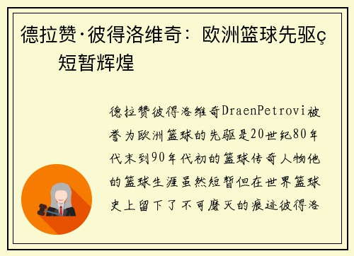 德拉赞·彼得洛维奇：欧洲篮球先驱的短暂辉煌
