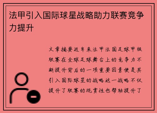 法甲引入国际球星战略助力联赛竞争力提升