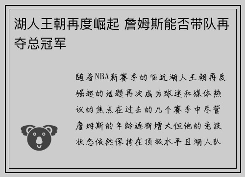 湖人王朝再度崛起 詹姆斯能否带队再夺总冠军
