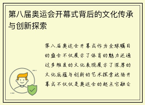第八届奥运会开幕式背后的文化传承与创新探索