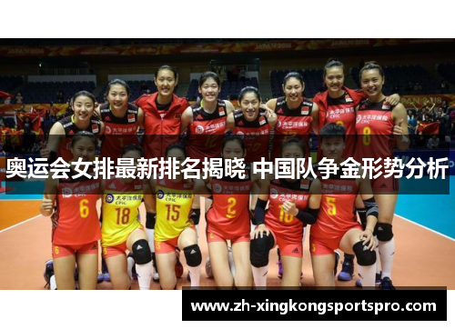 奥运会女排最新排名揭晓 中国队争金形势分析 奥运会女排最新排名揭晓 中国队争金形势分析