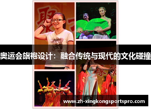 奥运会旗袍设计：融合传统与现代的文化碰撞